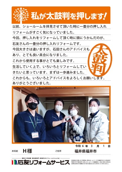 押し入れのリフォームに関する福井県福井市Ｈ様の声