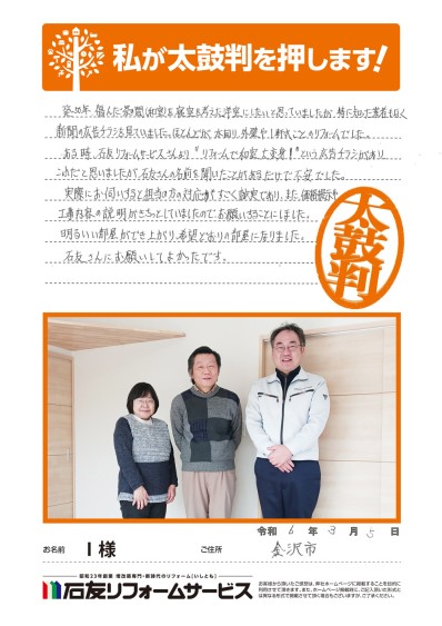 和室から洋室へのリフォームに関する石川県金沢市Ｉ様の声