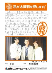 石川県金沢市Ｙ様