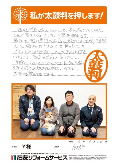 リビング・窓のリフォームに関する石川県金沢市Ｙ様の声