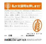 富山県砺波市Ｏ様