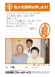 石川県白山市Ｔ様