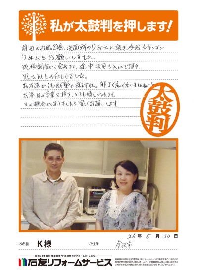 石川県金沢市Ｋ様からの太鼓判
