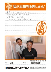 石川県金沢市Ｎ様