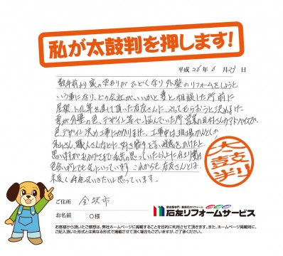 石川県金沢市Ｏ様からの太鼓判