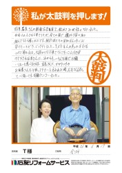 石川県金沢市Ｔ様