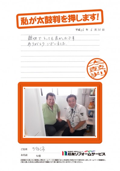 石川県かほく市Ｎ様からの太鼓判