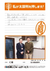 石川県加賀市Ｃ様