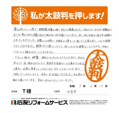 LDK・耐震リフォームに関する富山県氷見市Ｔ様の声