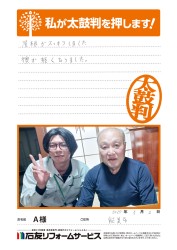 石川県能美市Ａ様