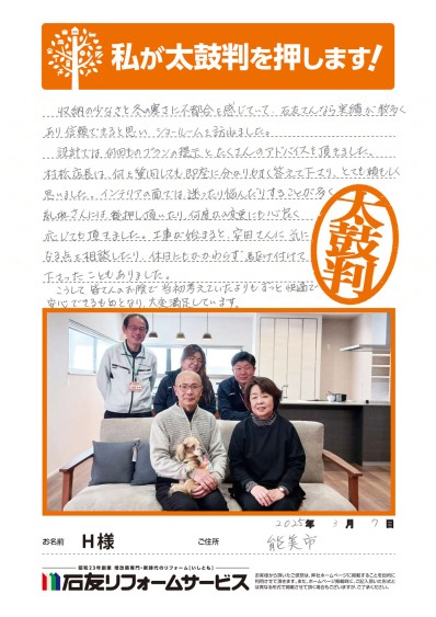 キッチン・浴室のリフォームに関する石川県能美市Ｈ様の声