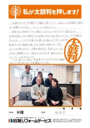 石川県能美市Ｈ様
