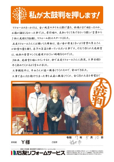 浴室のリフォームに関する福井県福井市Ｙ様の声