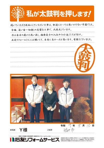 浴室のリフォームに関する福井県福井市Ｙ様の声