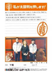 福井県福井市Ｙ様