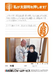 埼玉県越谷市Ｎ様