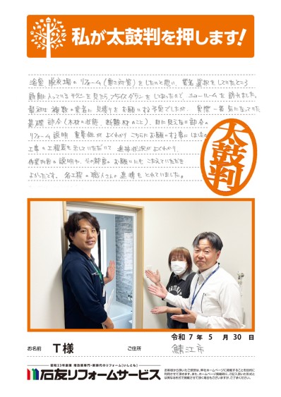 浴室・洗面脱衣所のリフォームに関する福井県鯖江市Ｔ様の声