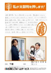 福井県鯖江市Ｔ様