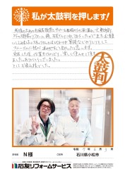 石川県小松市Ｎ様