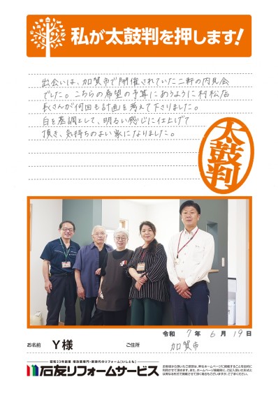 リノベーションに関する石川県加賀市Ｙ様の声