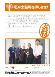 石川県加賀市Ｙ様