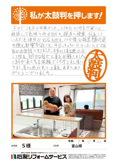 リビング・外壁リフォームに関する富山県Ｓ様の声