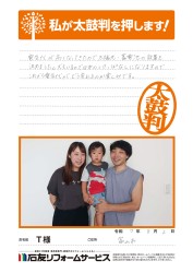 富山県富山市Ｔ様