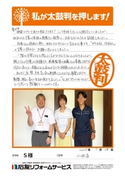 福井県小浜市Ｓ様