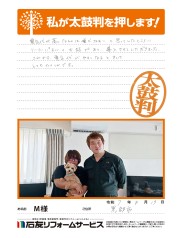 富山県黒部市Ｍ様