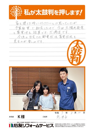 太陽光発電のリフォームに関する富山県魚津市Ｋ様の声