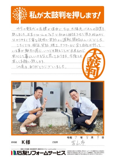 太陽光発電のリフォームに関する富山県富山市Ｋ様の声