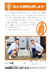 富山県富山市Ｋ様
