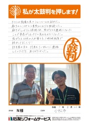 石川県小松市Ｎ様