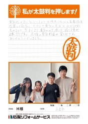 富山県氷見市Ｈ様