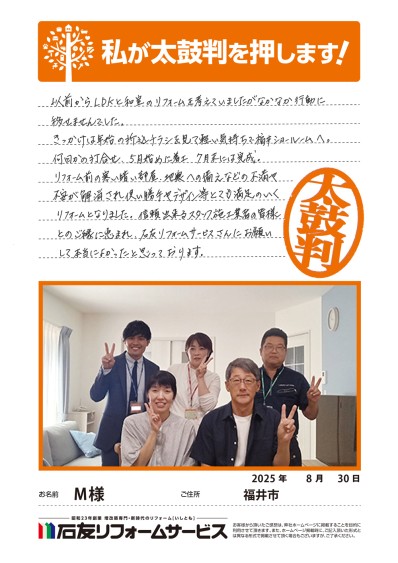 LDK・和室のリフォームに関する福井県福井市Ｍ様の声