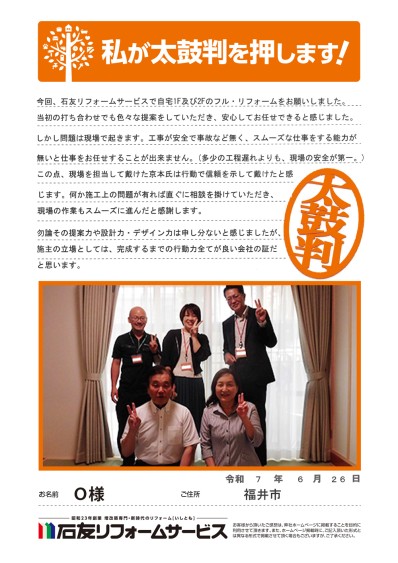 リノベーションに関する福井県福井市Ｏ様の声