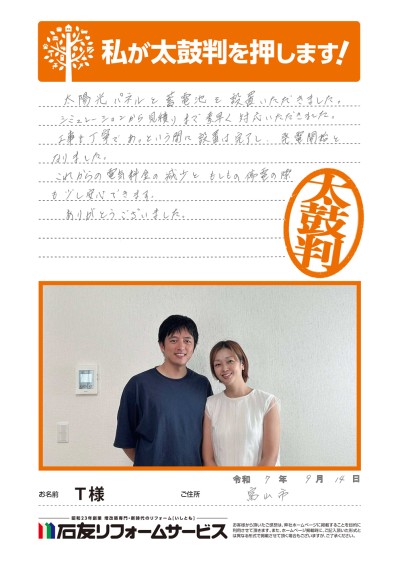 太陽光発電のリフォームに関する富山県富山市T様の声