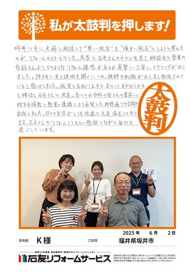 リノベーションに関する福井県坂井市K様の声