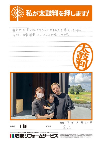 太陽光発電のリフォームに関する富山県富山市I様の声