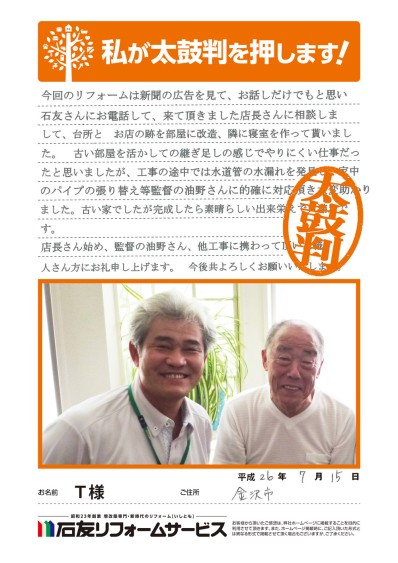 石川県金沢市Ｔ様からの太鼓判