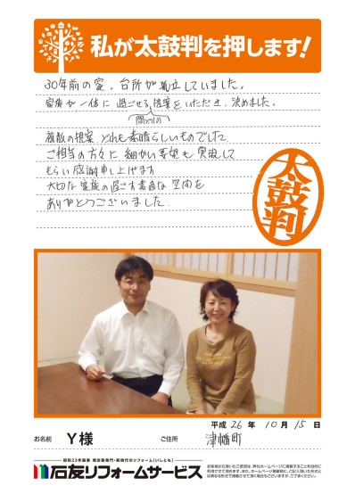 石川県河北郡津幡町Ｙ様からの太鼓判