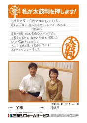 石川県津幡町Ｙ様