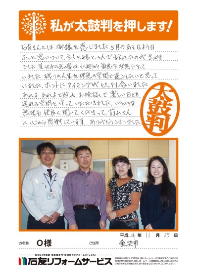 石川県金沢市Ｏ様からの太鼓判