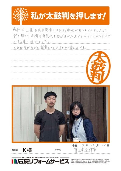 太陽光発電のリフォームに関する富山県魚津市K様の声