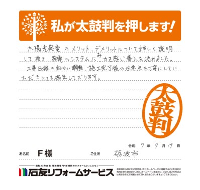 太陽光発電のリフォームに関する富山県砺波市F様の声