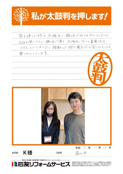 太陽光発電のリフォームに関する富山県富山市K様の声