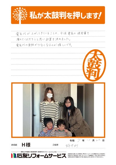 太陽光発電のリフォームに関する富山県婦中町H様の声