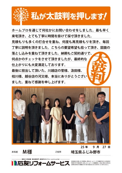 マンションのリノベーションに関する埼玉県ふじみ野市M様の声