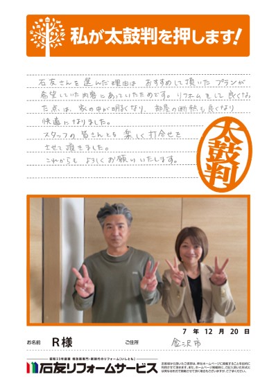 リノベーションに関する石川県金沢市R様の声
