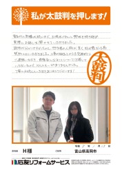 富山県高岡市H様